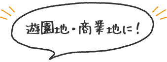 遊園地・商業地に！