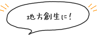 地方創成に！