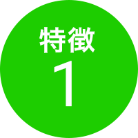 特徴1