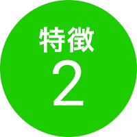 特徴2