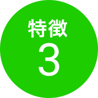 特徴3