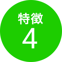 特徴4
